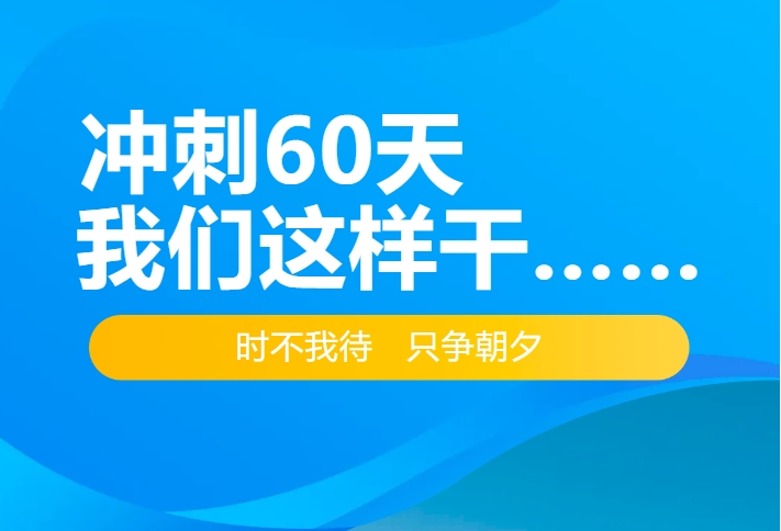 沖刺60天，我們這樣干……