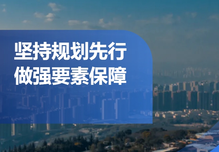 2024年前三季度深化“三個年”活動及目標(biāo)任務(wù)完成情況（五）——堅持規(guī)劃先行 做...